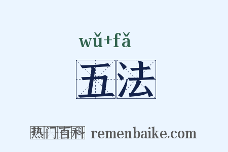 五法是什么意思的图片